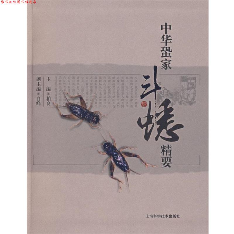 【正版书】 中华蛩家斗蟋精要 柏良 主编 上海科学技术出版社