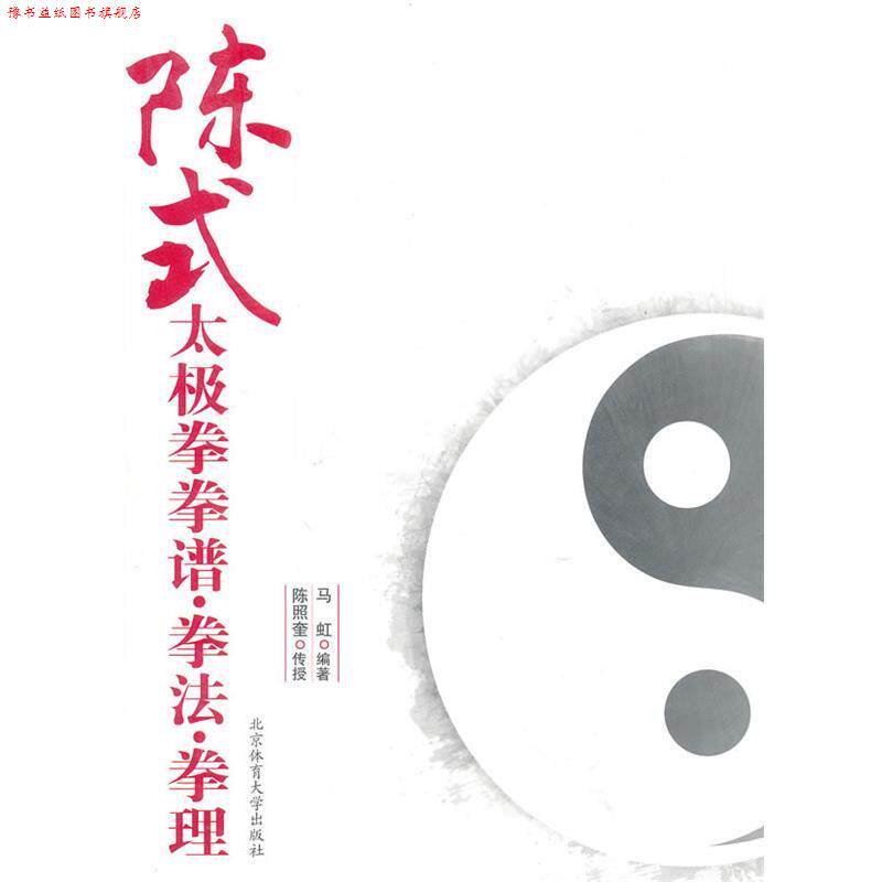【正版书】 陈式太极拳拳谱.拳法.拳理 马虹 编著 北京体育大学出版社