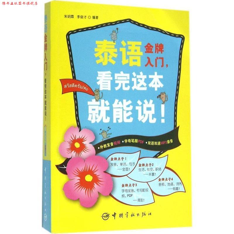 【正版书】 泰语入门,看完这本就能说! 朱玥霖,李俊才 中国宇航出版社