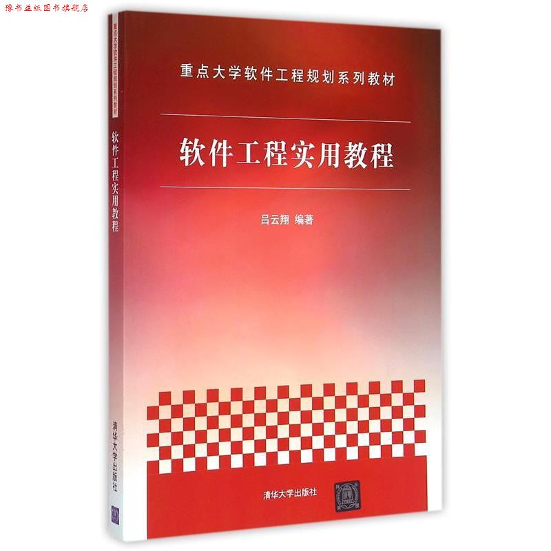 【正版书】 软件工程实用教程 吕云翔 著 清华大学出版社