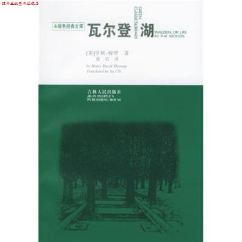 【正版书】 瓦尔登湖 [美] 亨利·梭罗 著,徐迟 译 吉林人民出版社