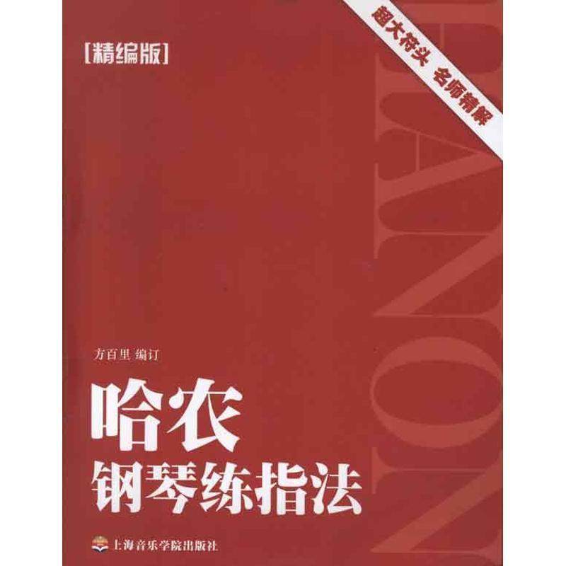 【正版书】 哈农钢琴练指法 方百里　编订 上海音乐学院出版社