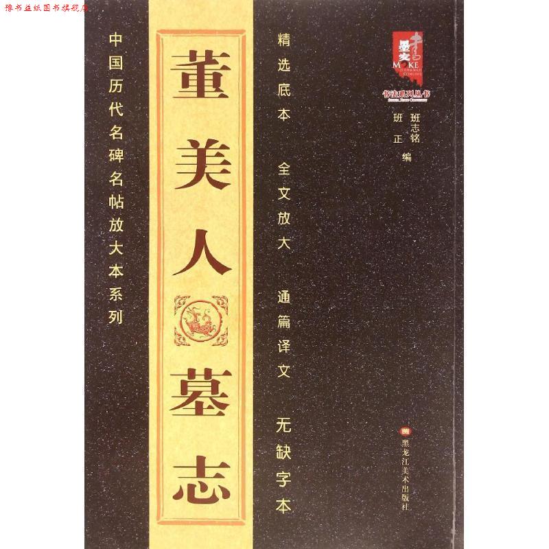 【正版书】 董美人墓志 班志铭,班正 黑龙江美术出版社
