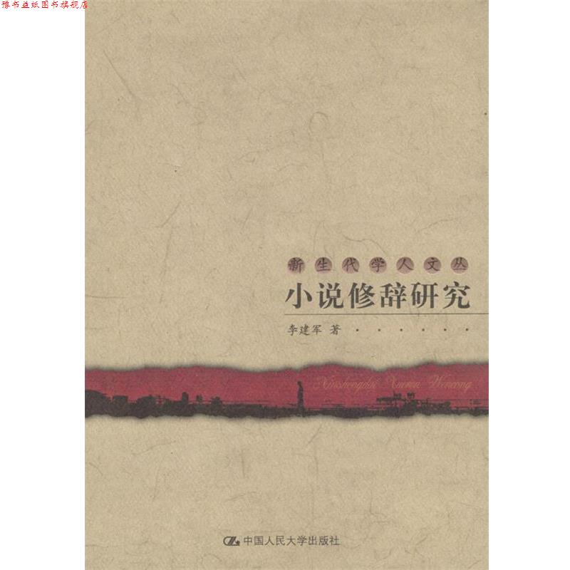 【正版书】 小说修辞研究 新生代学人文丛 李建军 著 中国人民大学出版社