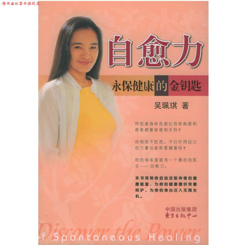 【正版书】 自愈力:永保健康的金钥匙 吴珮琪 著 东方出版中心