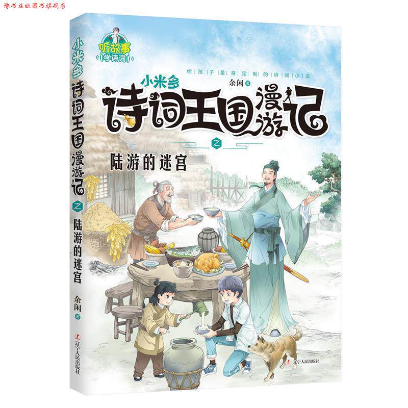 【正版书】 小米多诗词王国漫游记之陆游的迷宫 余闲 辽宁人民出版社