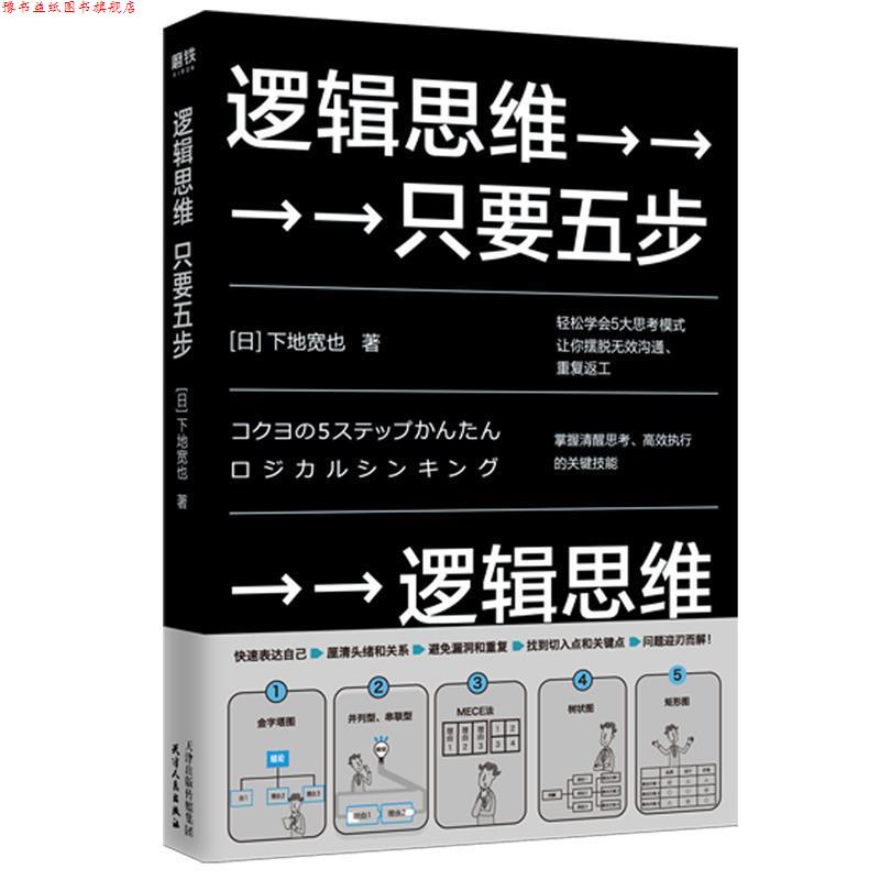 【正版书】 逻辑思维,只要五步 (日)下地宽也 天津人民出版社