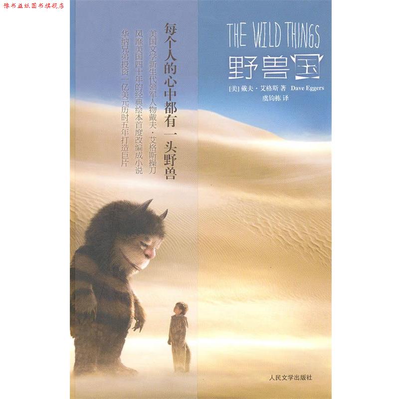 【正版书】 野兽国 (美)艾格斯 著,虞钧栋 译 人民文学出版社