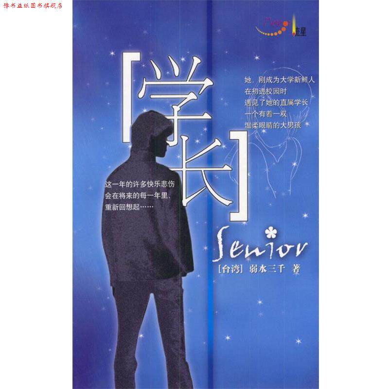 【正版书】 学长 弱水三千 著 北岳文艺出版社
