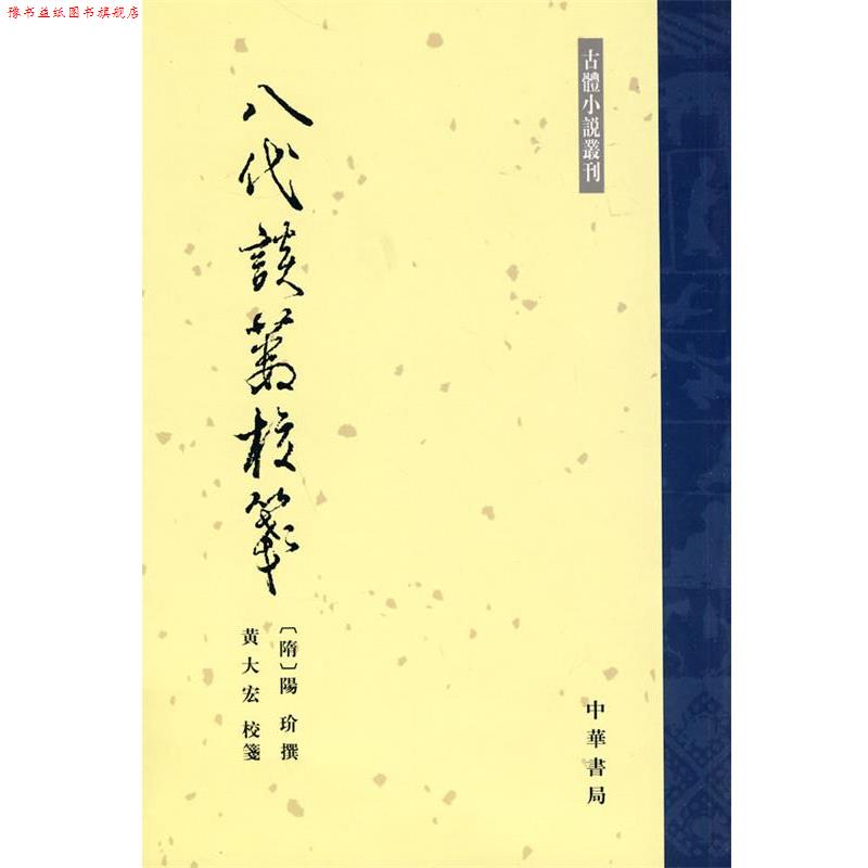 【正版书】 八代谈薮校笺--古体小说丛刊 (隋)陽玠撰,黄大宏校 箋 中华书局