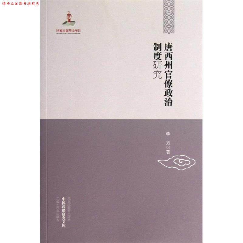 【正版书】 中国边疆研究文库—唐西州官僚政治制度研究 李方 著 黑龙江教育出版社