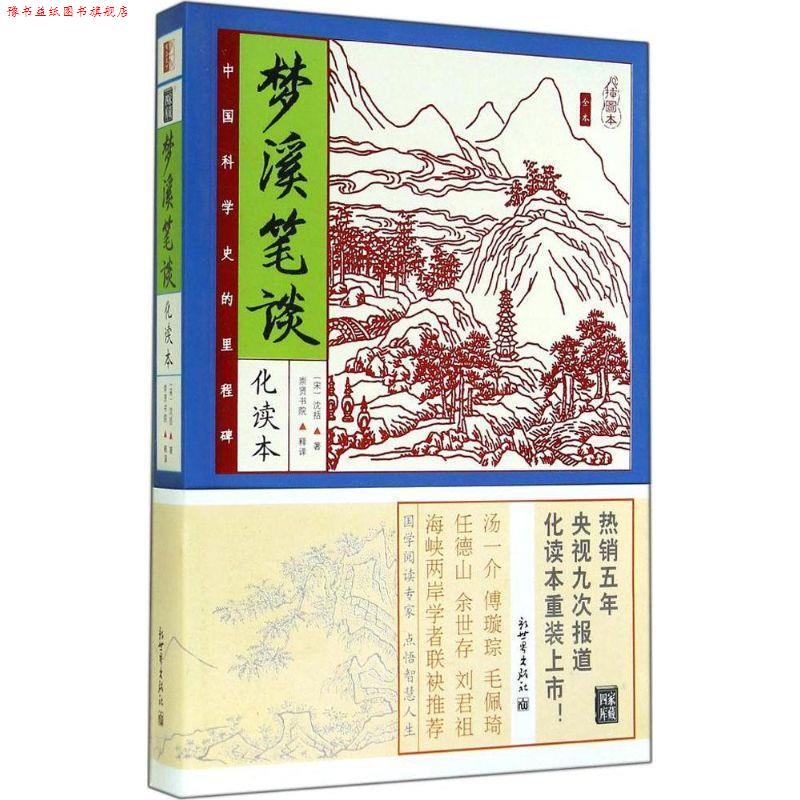 【正版书】 梦溪笔谈 (北宋)沈括　著,崇贤书院　释译 新世界出版社