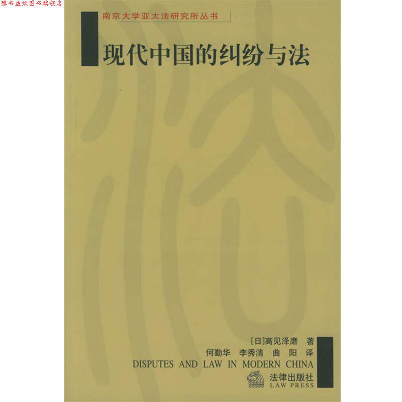 【正版书】 现代中国的纠纷与法 南京大学亚太法研究所丛书 [日]高见泽磨 著,何勤华,李秀清,曲阳 译 法律出版社