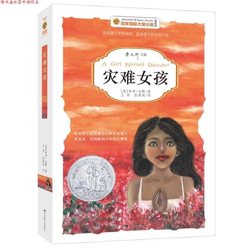 【正版书】 灾难女孩 [美]南希法默,王林,张海燕 北京燕山出版社