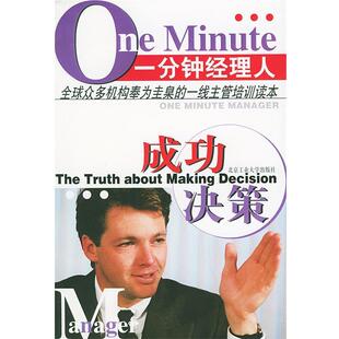 【正版书】 一分钟经理人—成功决策 姚常晓 编译 北京工业大学出版社