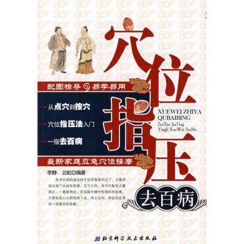 【正版书】 穴位指压去百病:家庭应急穴位按摩 李静,云虹 著 北京科学技术出版社