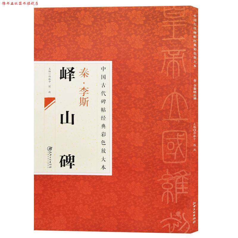【正版书】 中国古代碑帖经典彩色放大本 峄山碑 出版社:江西美术出版社 江西美术出版社