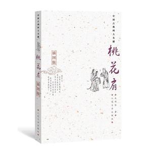 【正版书】 桃花扇 (清)孔尚任 著,王季思,苏寰中,杨德评 注 人民文学出版社
