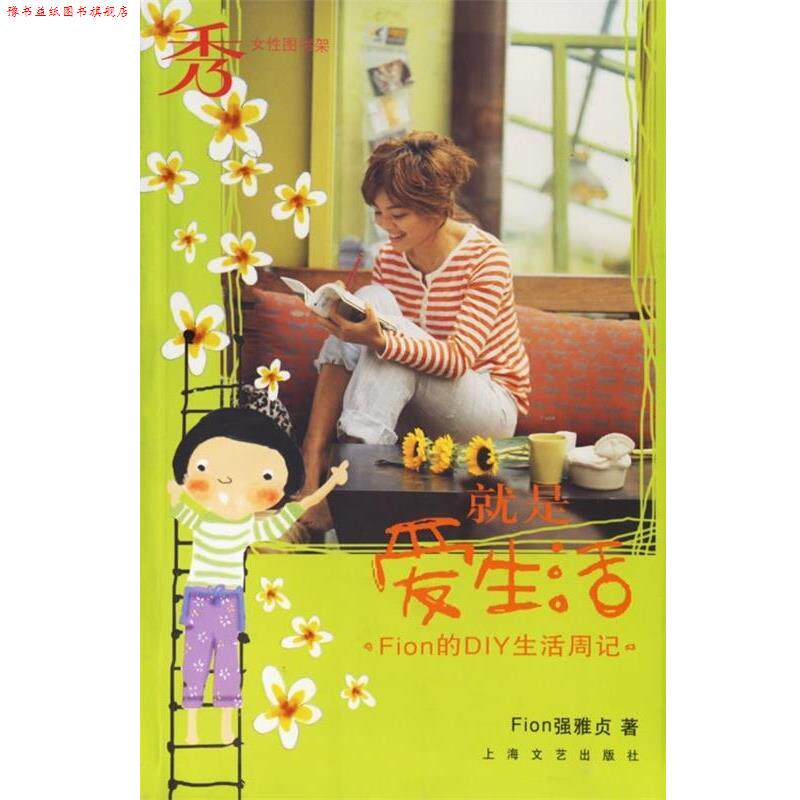 【正版书】 就是爱生活:Fion的DIY生活周记 强雅贞 著 上海文艺出版社
