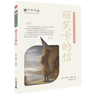 【正版书】 丽芙卡的信 不老泉文库4 麦克米伦世纪 【美】凯伦·海瑟　著,李棠佳　译 21世纪出版社