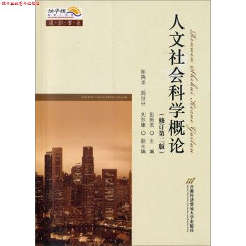 【正版书】 人文社会科学概论 彭新武 主编 首都经济贸易大学出版社