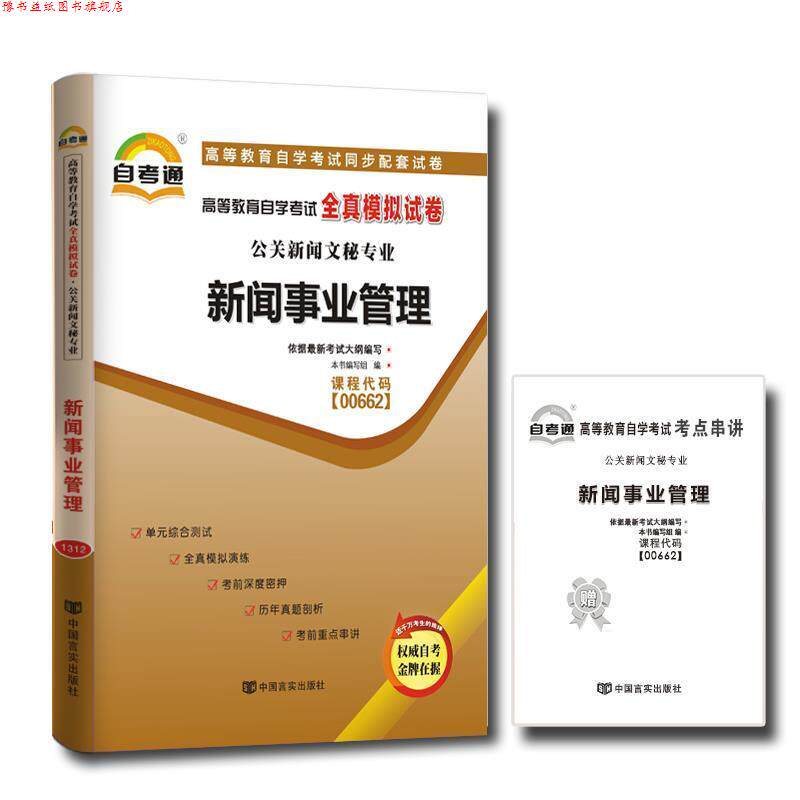【正版书】 天一自考通·高等教育自学考试全真模拟试卷:公文写作与处理 《天一自考通·高等教育自学考试全真模拟试卷》编写组
