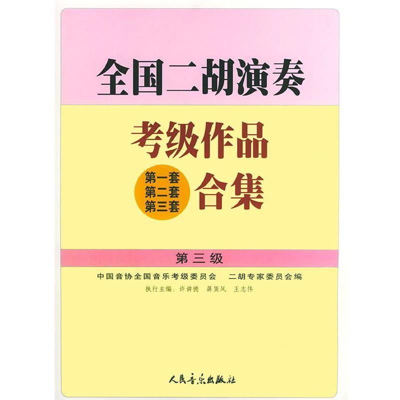 【正版书】 全国二胡演奏考级作品合集 第三级 许讲德,蒋巽风,王志伟 主编 人民音乐出版社