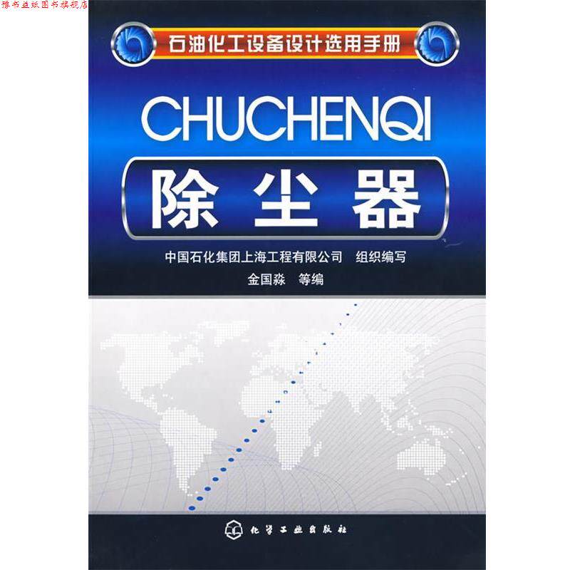 【正版书】 石油化工设备设计选用手册--除尘器 中国石化集团上海工程有限公司组织 编写 化学工业出版社