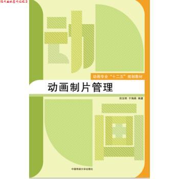 【正版书】 动画制片管理 郑玉明,于海燕 著 中国传媒大学出版社