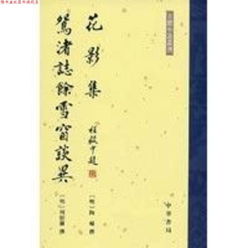 【正版书】 花影集 鸳渚誌餘雪窗談異 （明）陶辅　撰 中华书局