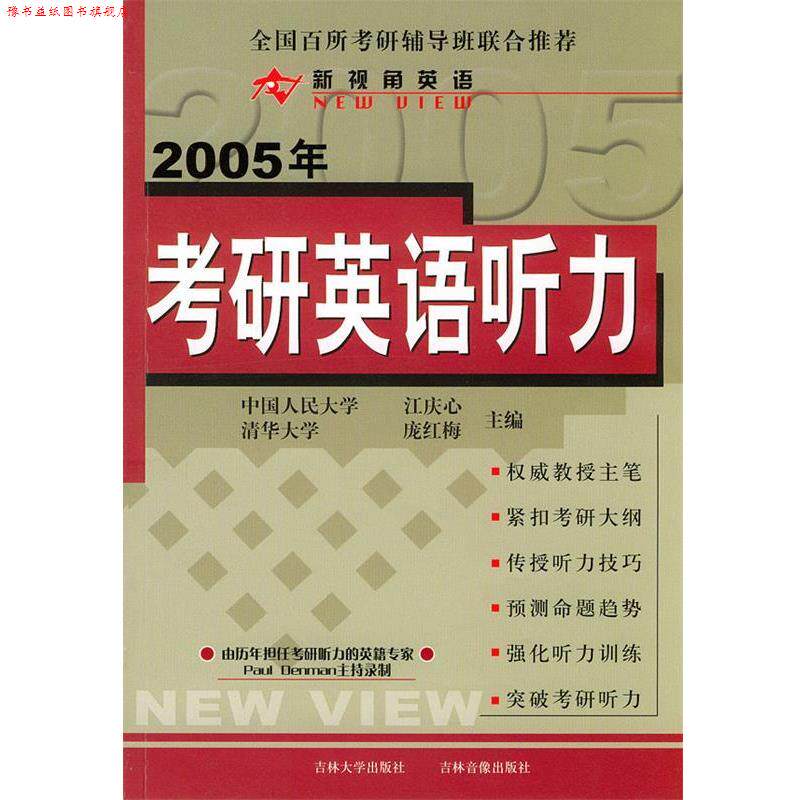 【正版书】 2005年考研英语听力 江庆心,庞红梅 主编 内蒙文化