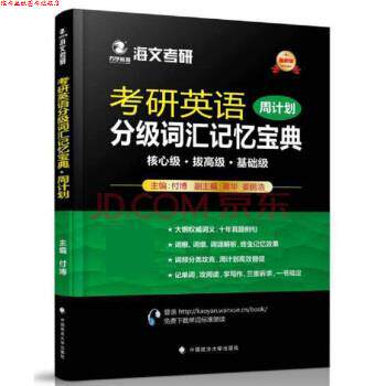 【正版书】 2018考研英语分级词汇记忆宝典 付博 中国政法大学出版社