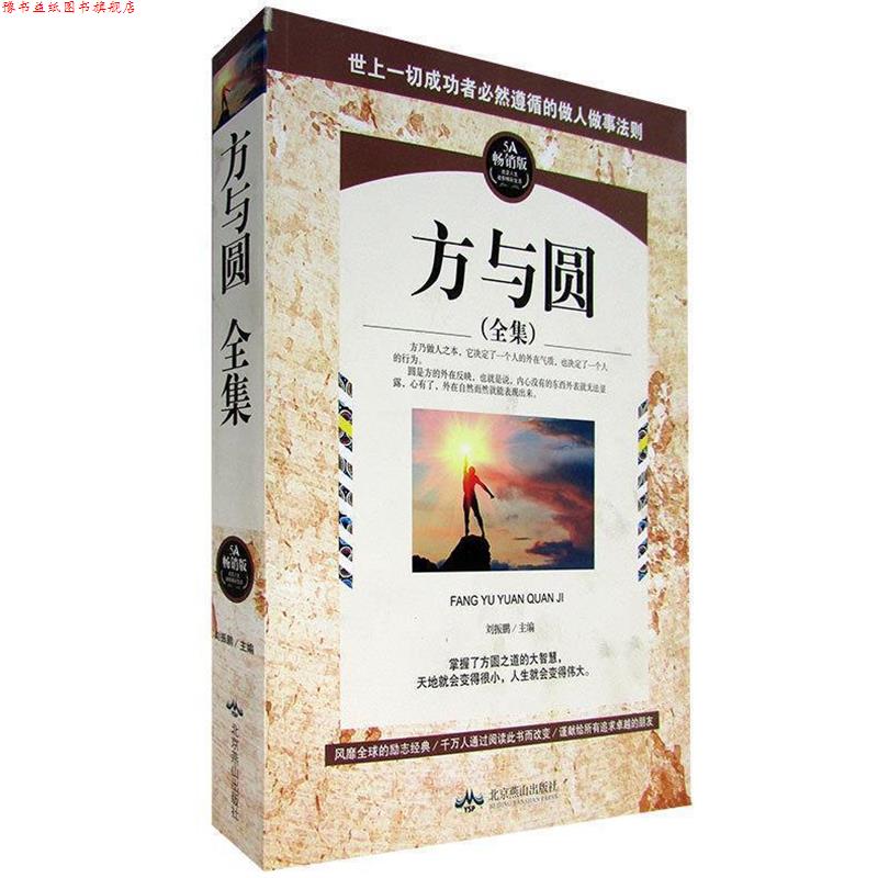 【正版书】 方与圆全集 刘振鹏 编 北京燕山出版社