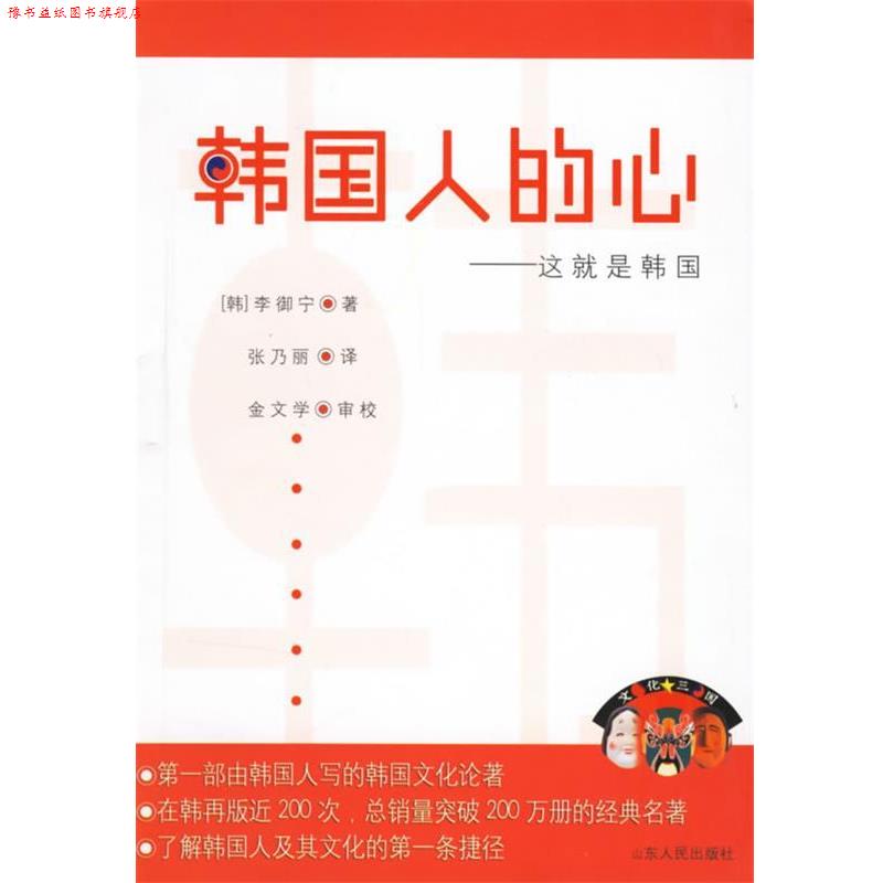 【正版书】 韩国人的心:这就是韩国 (韩)李御宁 著,张乃丽 译 山东人民出版社
