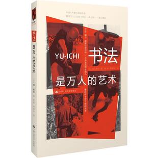【正版书】 书法是万人的艺术 (日)海上雅臣　编,杨晶,李建华　译 中国人民大学出版社
