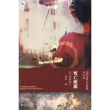【正版书】 死亡座席 [日] 森村诚一 著,杨军 译 中国社会出版社