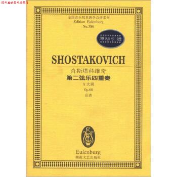 【正版书】 全国音乐院系教学谱系列：肖斯塔科维奇第二弦乐四重奏 [苏]肖斯塔科维奇 湖南文艺出版社