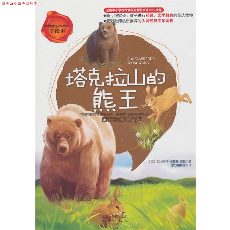 【正版书】 世界科普文学经典美绘本 塔克拉山的熊王 西顿动物文学经典 (加)西顿 著,东方编辑部 译 北京出版社