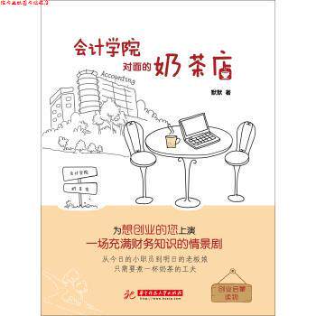 【正版书】 会计学院对面的奶茶店 默默 著 华中科技大学出版社