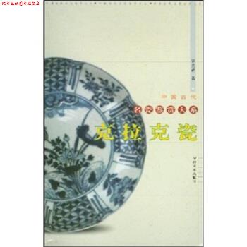 【正版书】 克拉克瓷 裴光辉 著 福建美术出版社