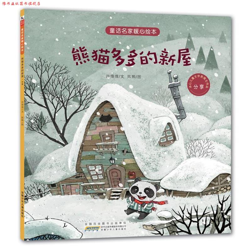 【正版书】 童话名家暖心绘本:熊猫多多的新屋 许萍萍文 陈熙图 安徽少年儿童出版社