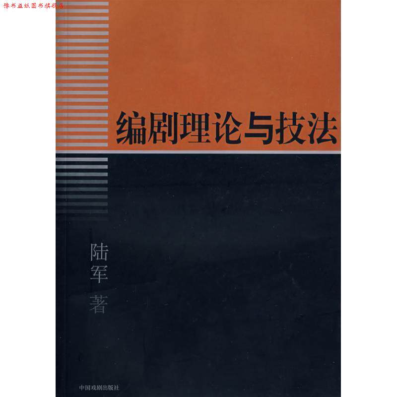 【正版书】 编剧理论与技法 陆军 著 中国戏剧出版社