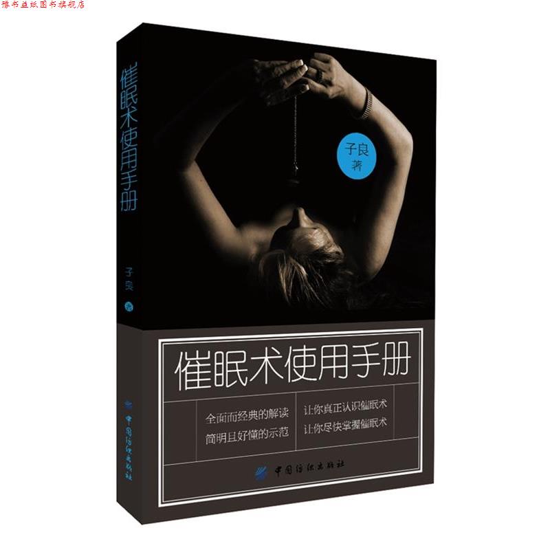 【正版书】 催眠术使用手册 子良 著 中国纺织出版社