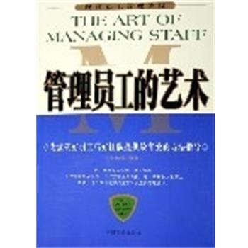 【正版书】 管理员工的艺术 张培弛 中国商业出版社