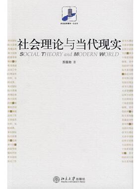 【正版书】 社会理论与当代现实 苏国勋　著 北京大学出版社