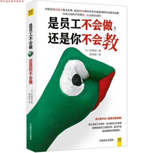 【正版书】 是员工不会做，还是你不会教 石田淳 中国商业出版社