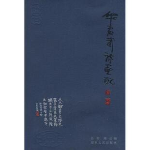【正版书】 华君武诗画配 华君武　画 湖南文艺出版社