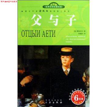 【正版书】 世界文学名著宝库：父与子 屠格涅夫,李鹤龄 三秦出版社