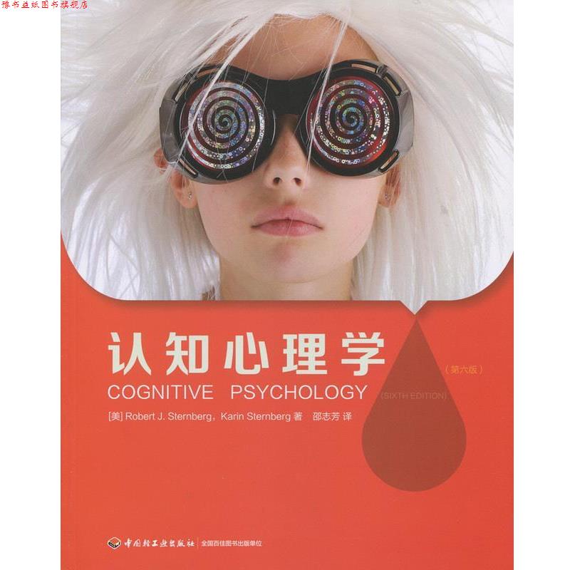 【正版书】 认知心理学 (美)斯腾伯格(Sternberg, R. J.) 等著,邵志芳 译 中国轻工业出版社