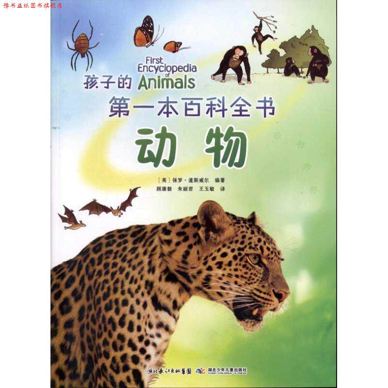 【正版书】 孩子的本百科全书—动物 [英] 保罗·道斯威尔 著,顾康毅 等 译 湖北长江出版集团，湖北少年儿童出版社